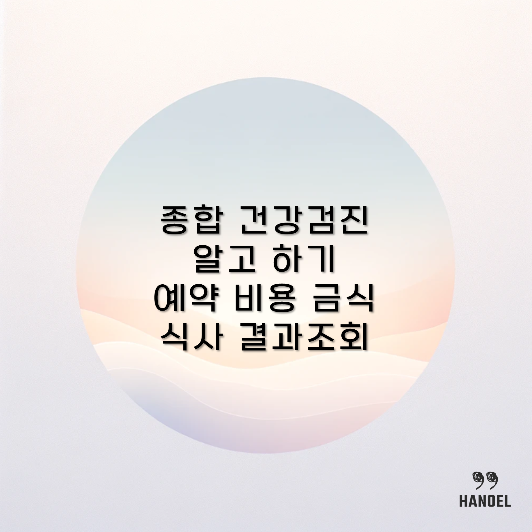 종합 건강검진 알고 하기 예약 비용 금식 식사 결과조회