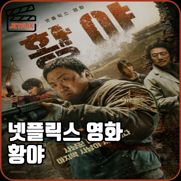 넷플릭스 영화 황야 콘크리트유토피아 유니버스 정보 등장인물 줄거리 내용 결말 후기 평점