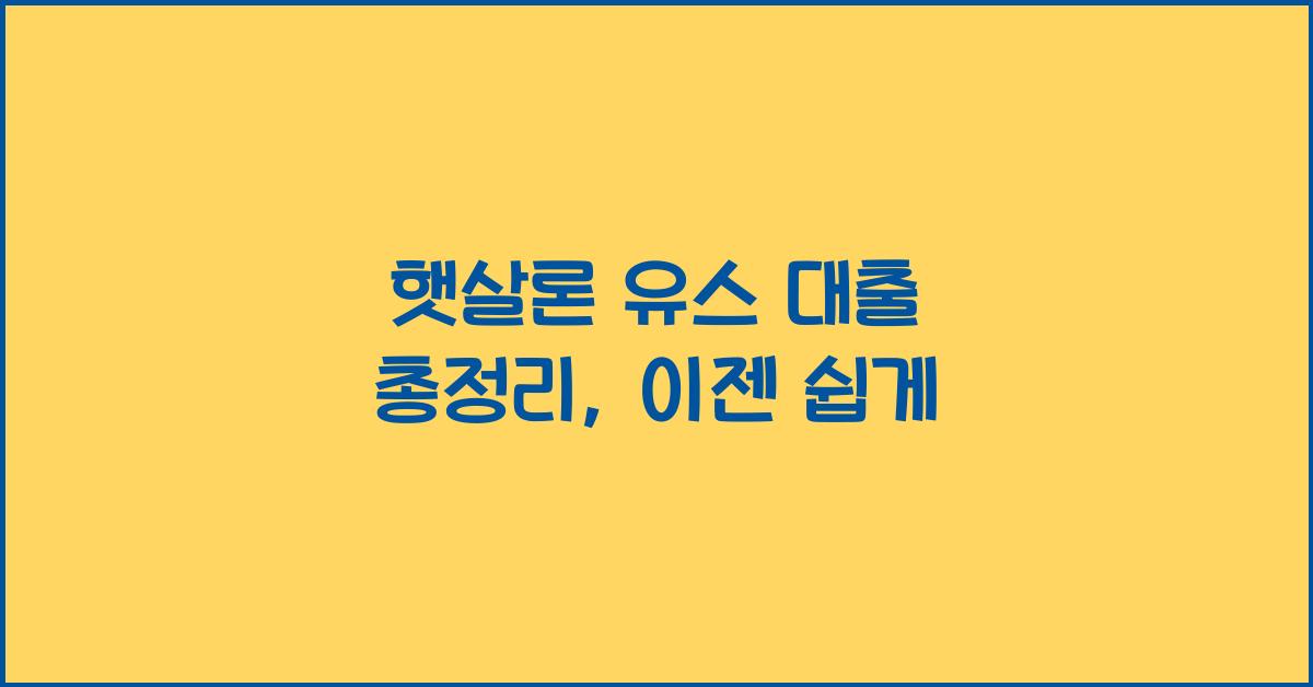 햇살론 유스 대출 총정리