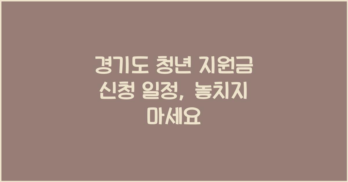 경기도 청년 지원금 신청 일정