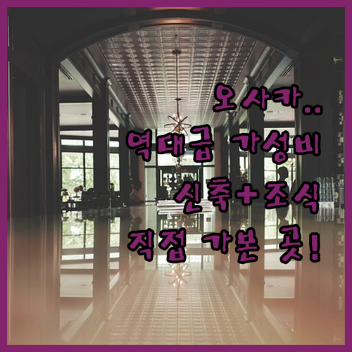 직접 확인한 오사카 가성비 숙소 리스..