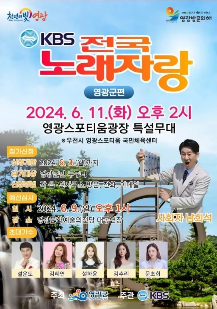 KBS-TV프로그램-전국노래자랑-전남-영광군편