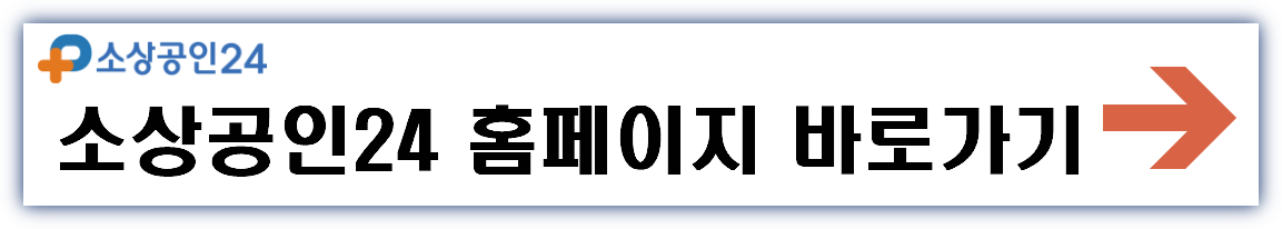 소상공인24 홈페이지 바로가기