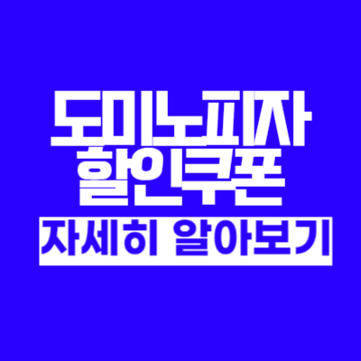 도미노피자 추천 할인 메뉴 (실제후기 어제 시켜먹음)