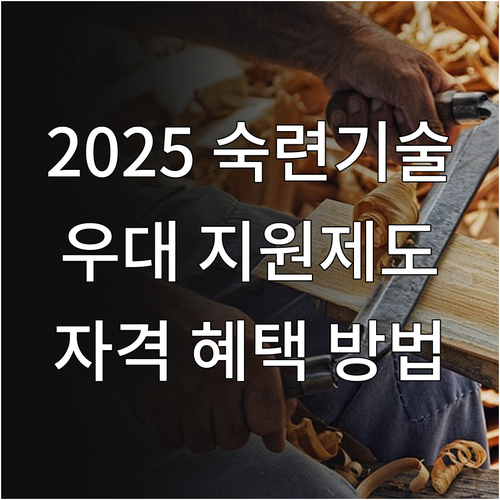 2025 숙련기술인 우대 지원제도 완..
