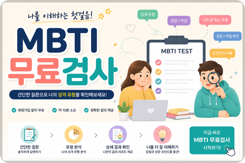 MBTI 무료검사 테스트 이미지