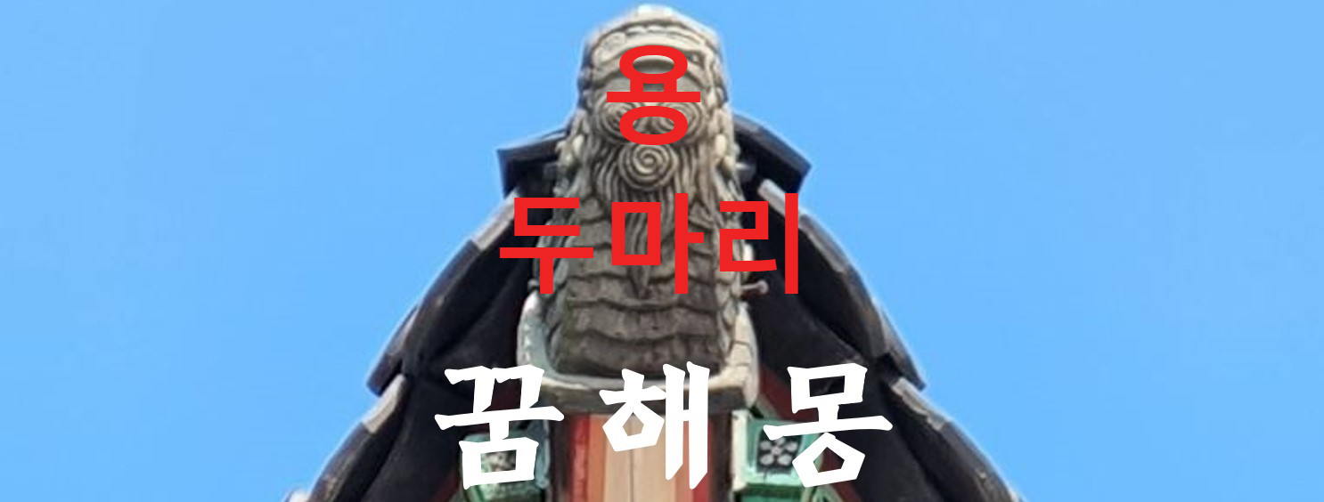 꿈해몽