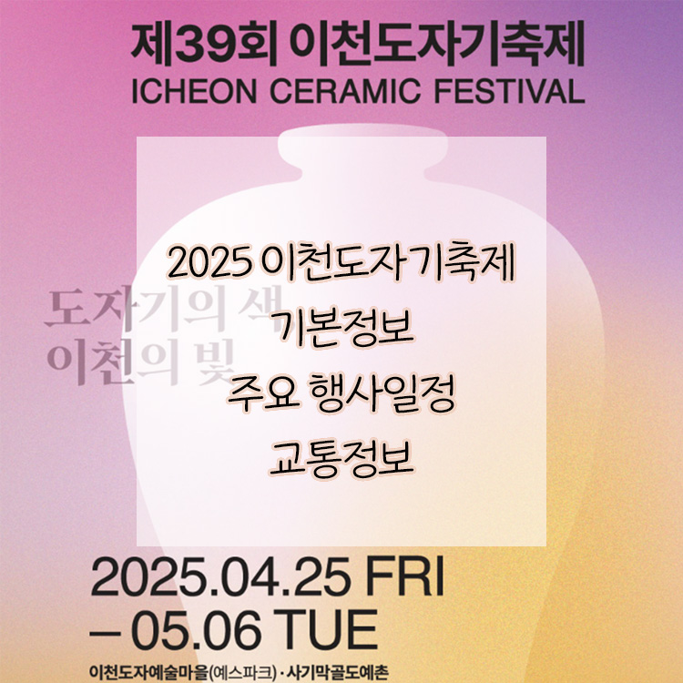 2025 이천 도자기축제