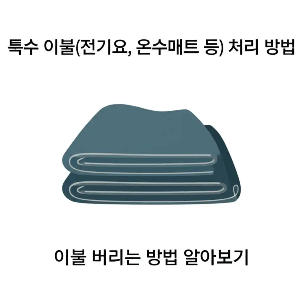 이불버리는방법알아보기_special-blankets