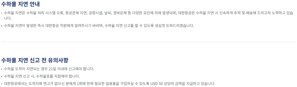 대한항공 수하물 지연 안내