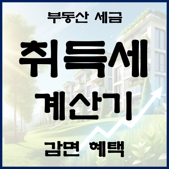 취득세 썸네일
