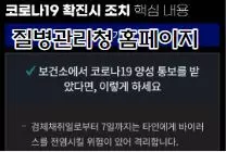 질병관리청 홈페이지 코로나 19 관련 내용