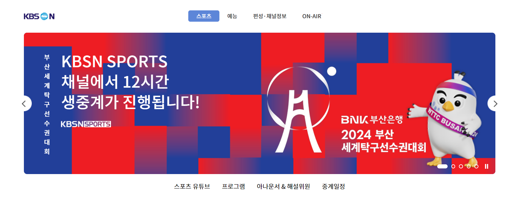 KBSN SPORTS 실시간 중계