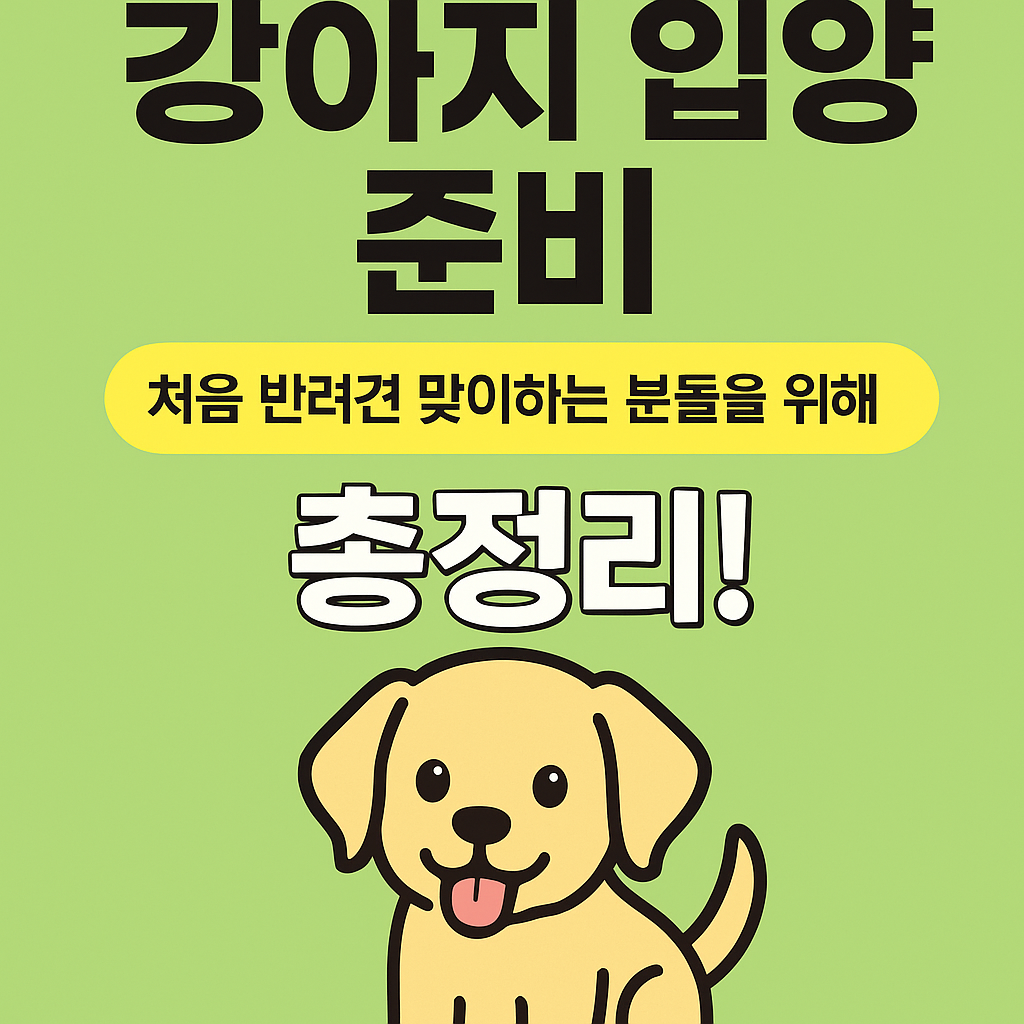 강아지 입양 준비 사진