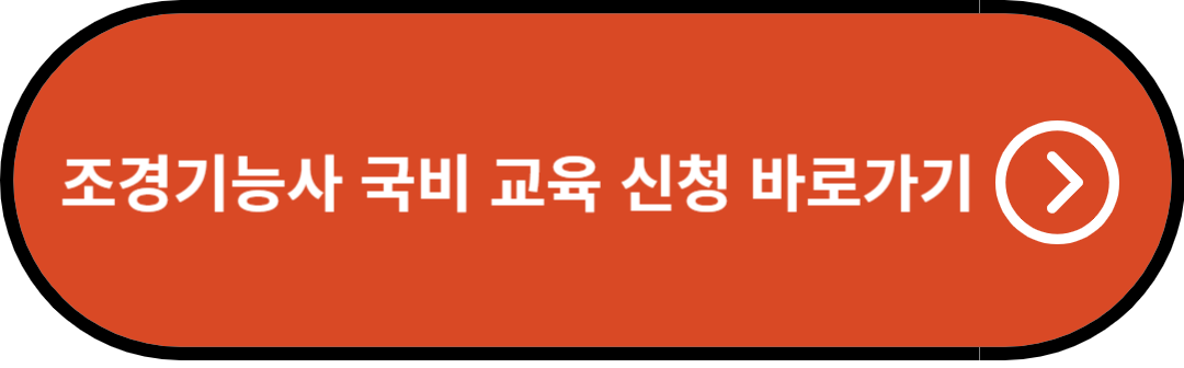 조경기능사 국비 교육 신청 바로가기