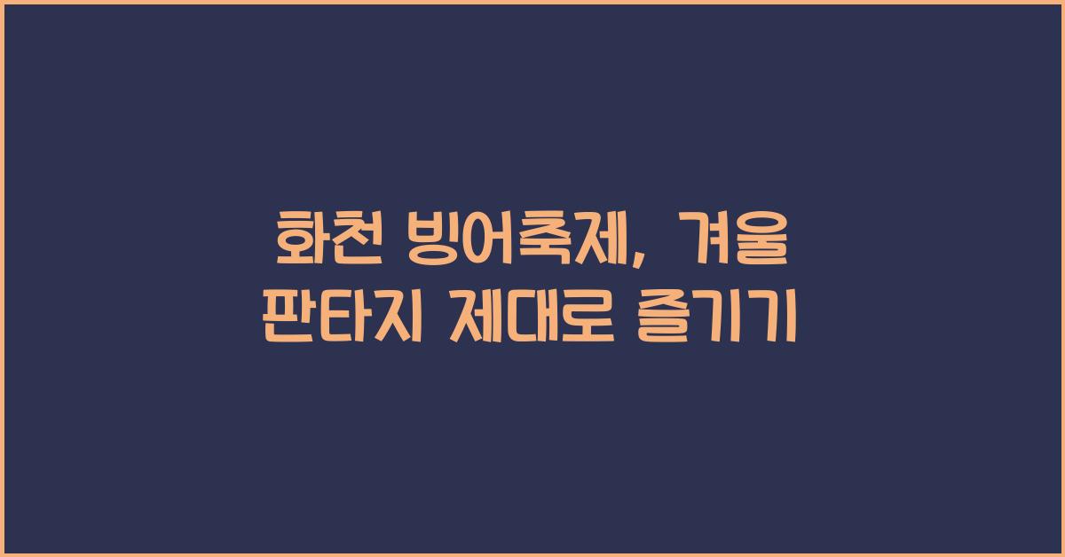 화천 빙어축제