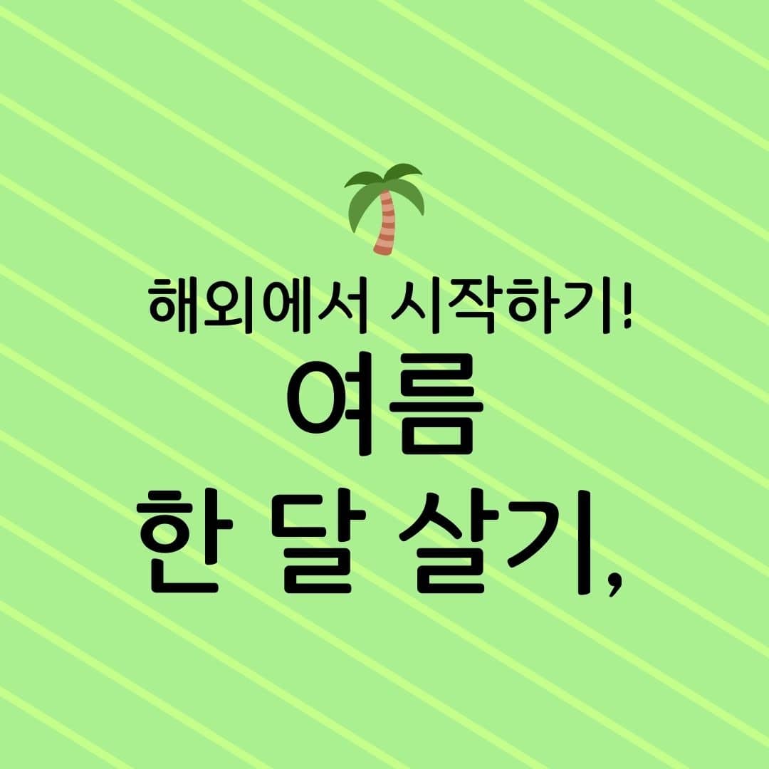 해외에서 시작하기! 여름 한 달 살기