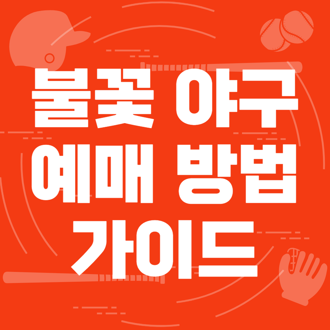 불꽃 야구 예매 방법