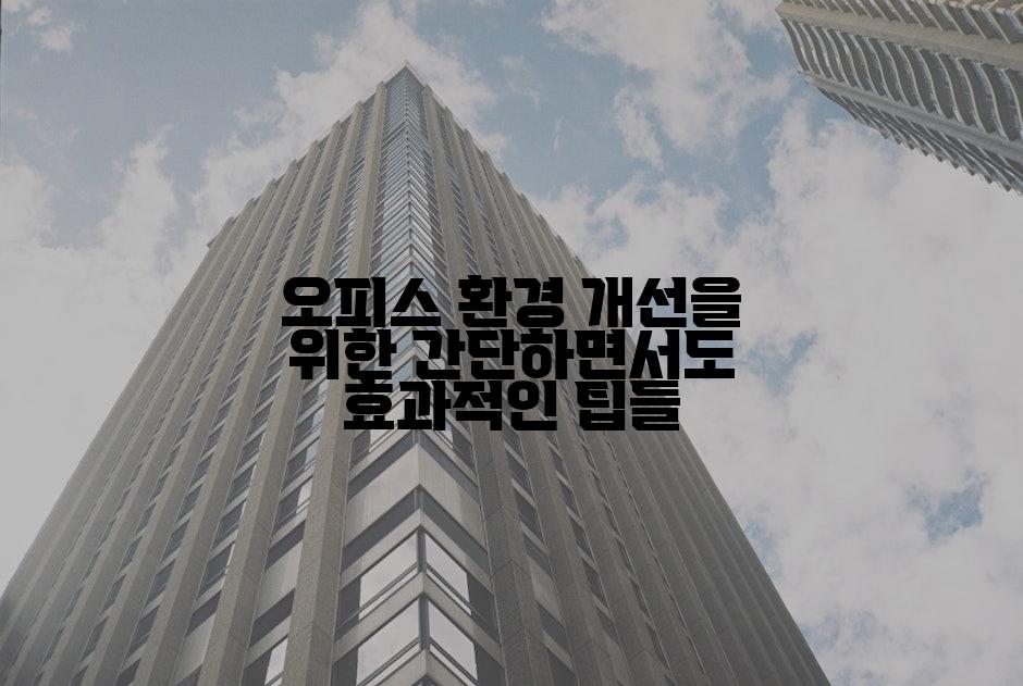 오피스 환경 개선을 위한 간단하면서도 효과적인 팁들