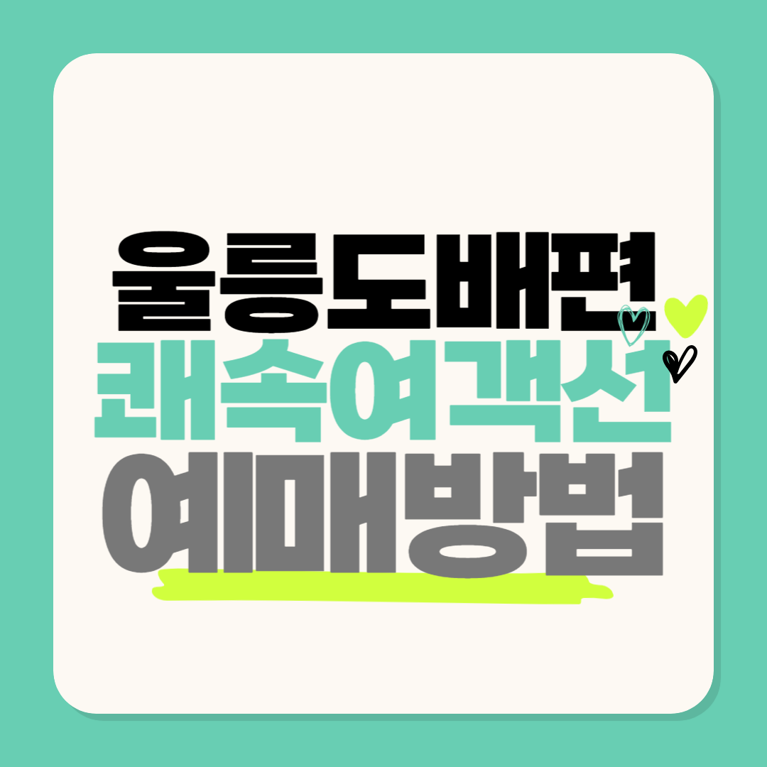 울릉도 여행 배편 초쾌속 여객선 예매방법