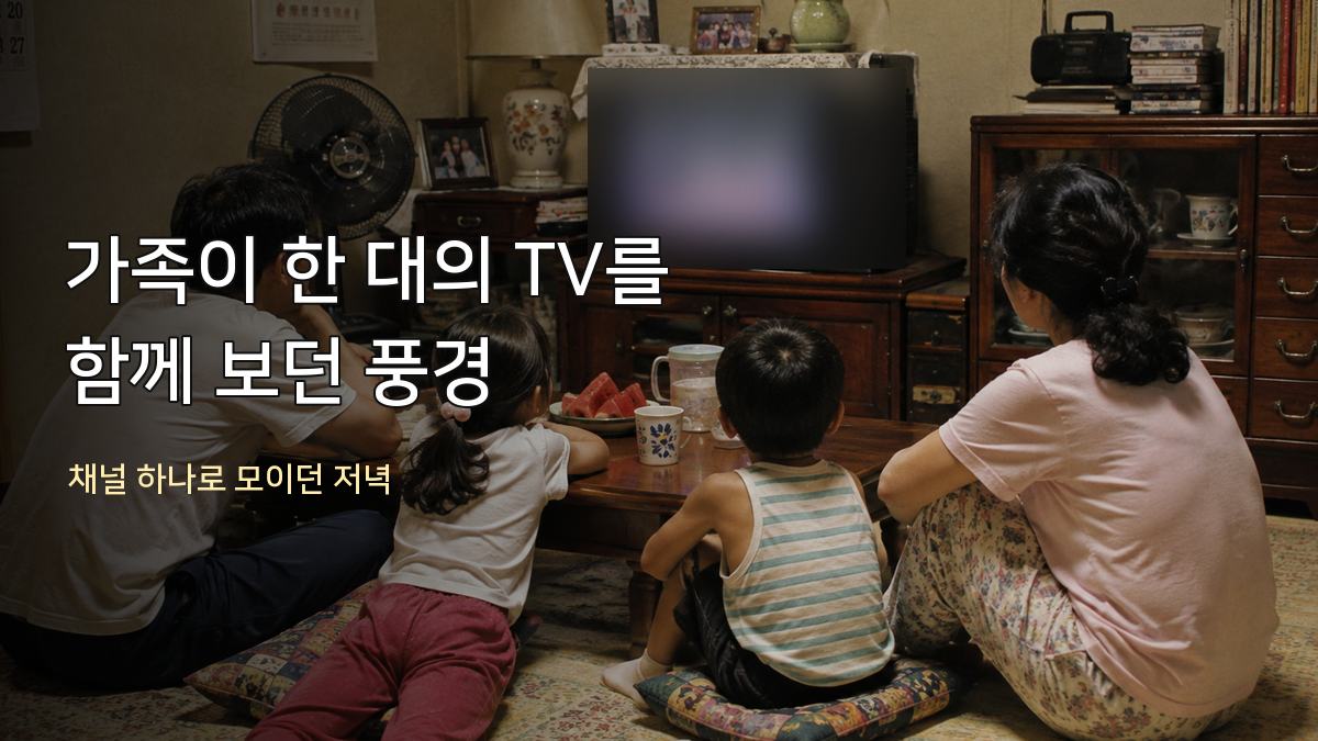네 식구가 거실에 함께 앉아 한 대의 브라운관 TV를 바라보는 모습