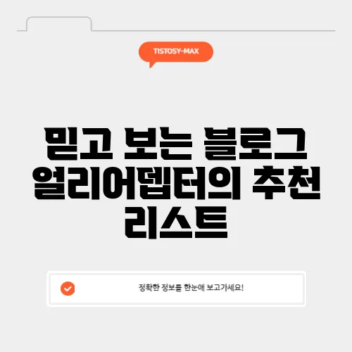 믿고 보는 블로그 얼리어뎁터의 추천 리스트