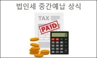 법인세 중간예납 상식