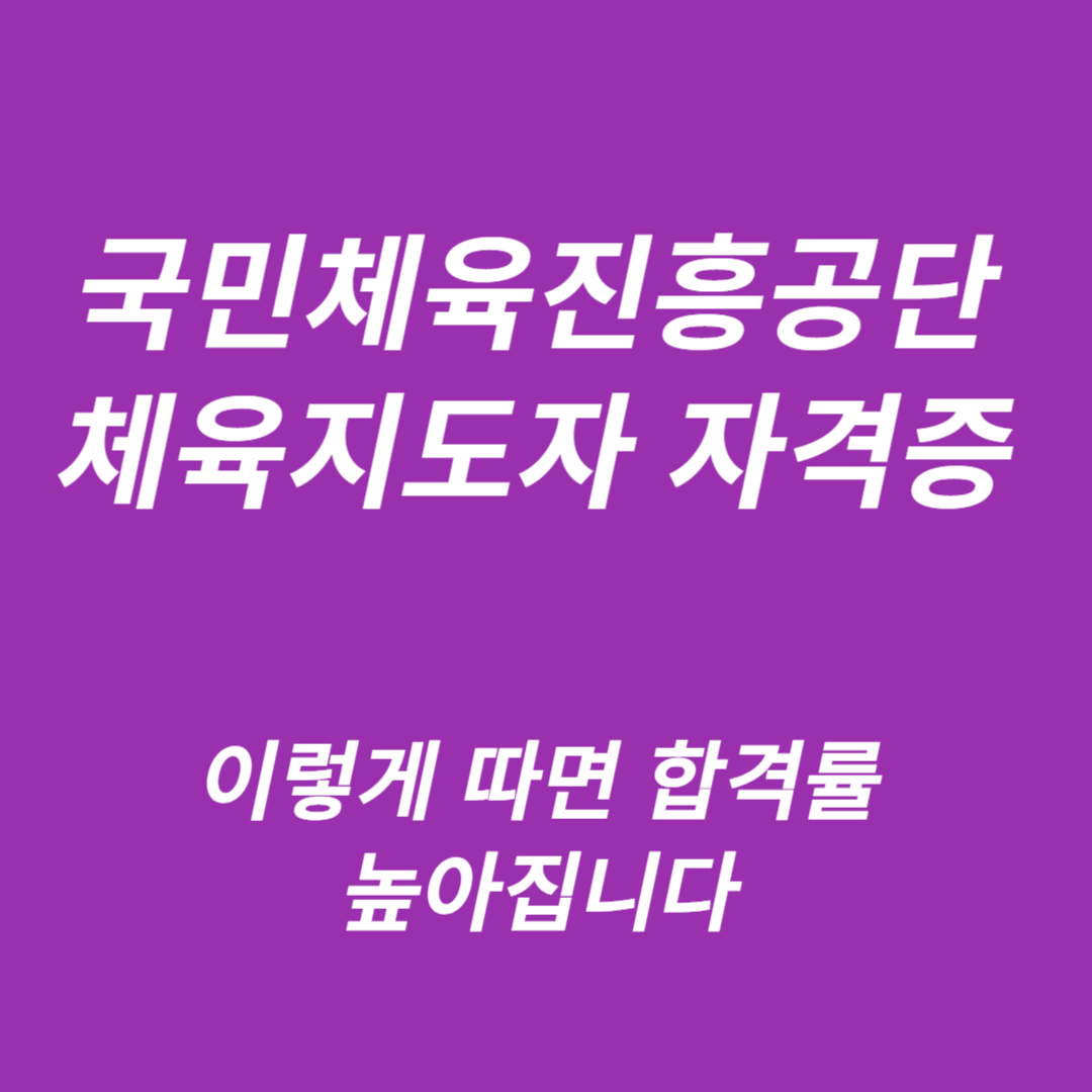 국민체육진흥공단 체육지도자 자격증