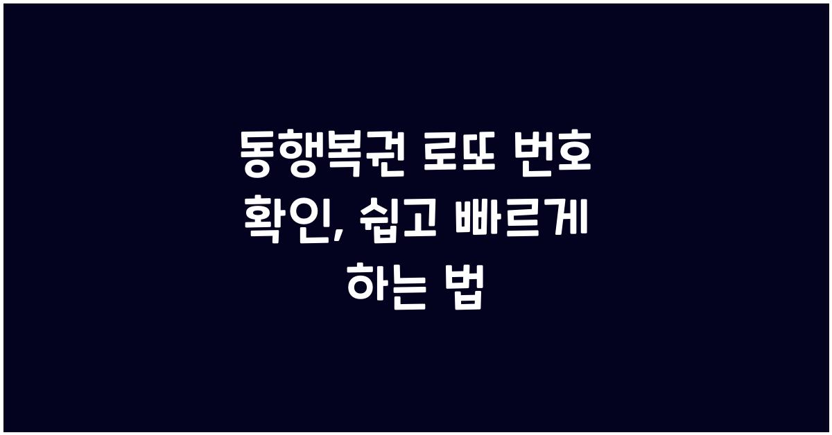 동행복권 로또 번호 확인