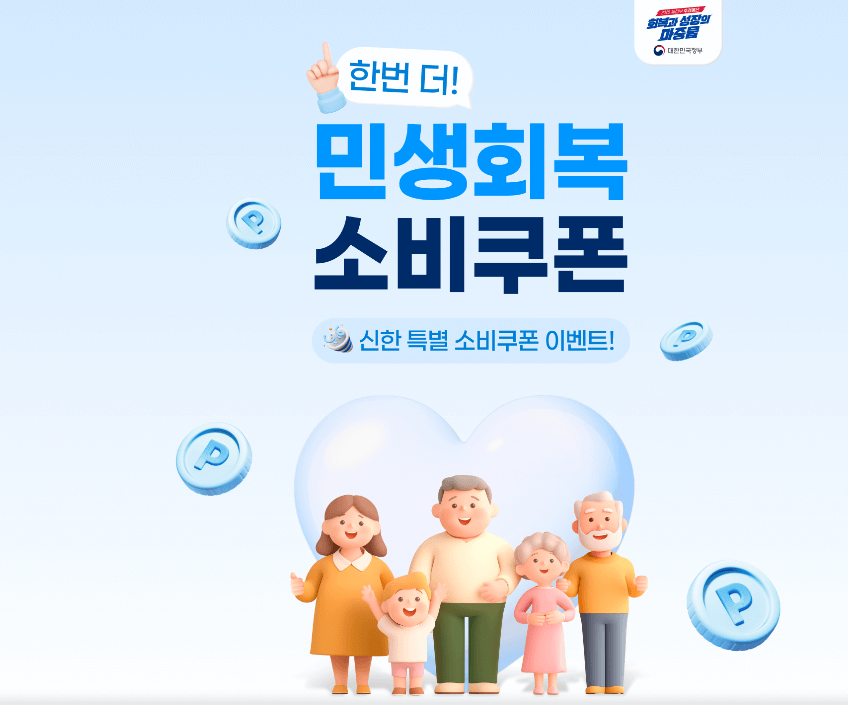 민생회복 소비쿠폰 카드사 이벤트 추가쿠폰 지급