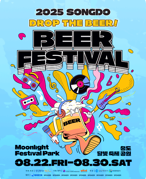 송도맥주축제