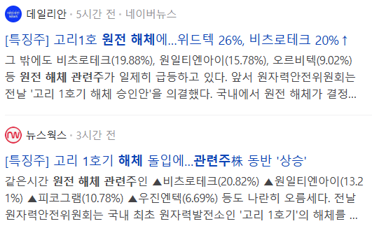 원전해체 관련주, 뉴스 기사들