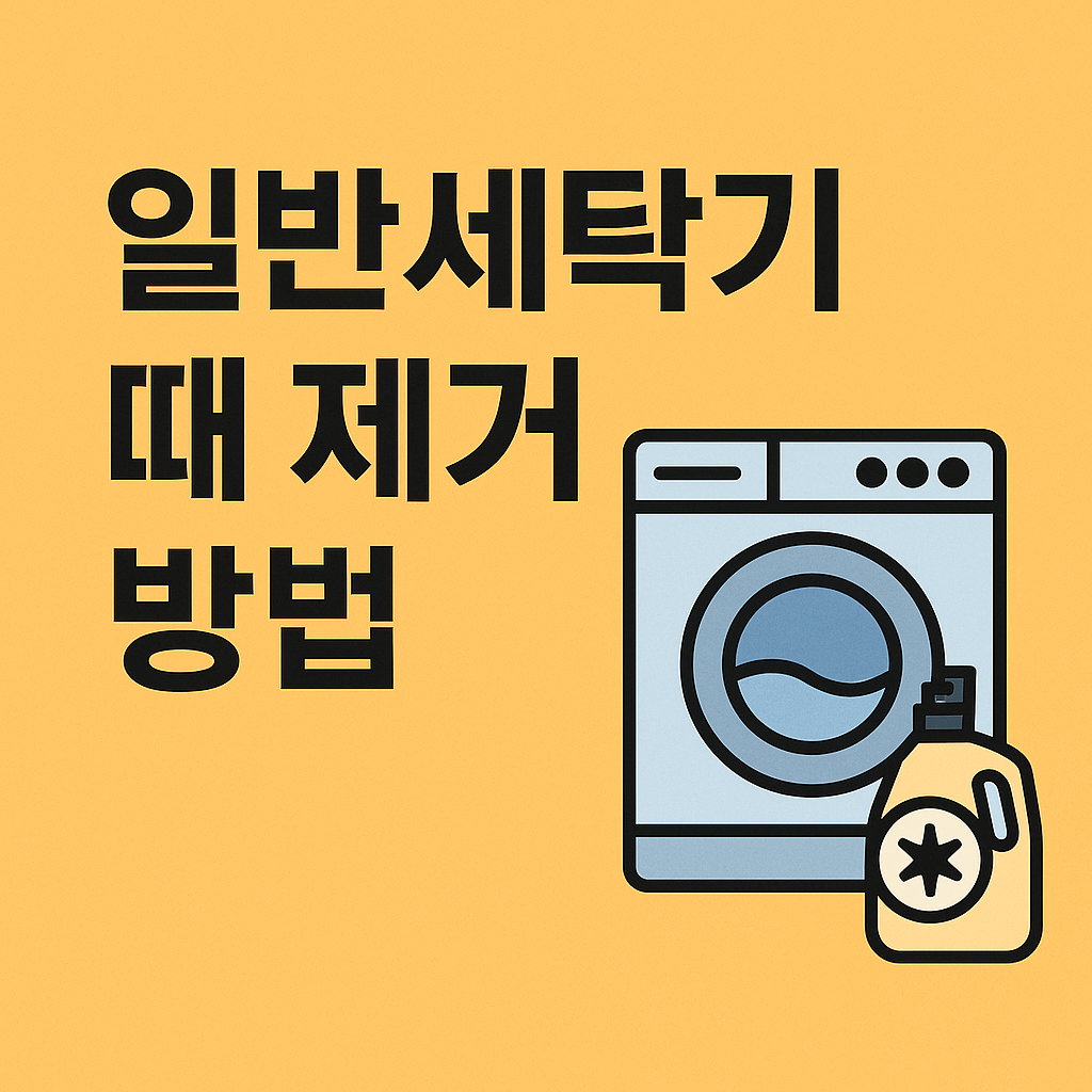 일반세탁기 때 제거 방법 알아보기 관련 이미지