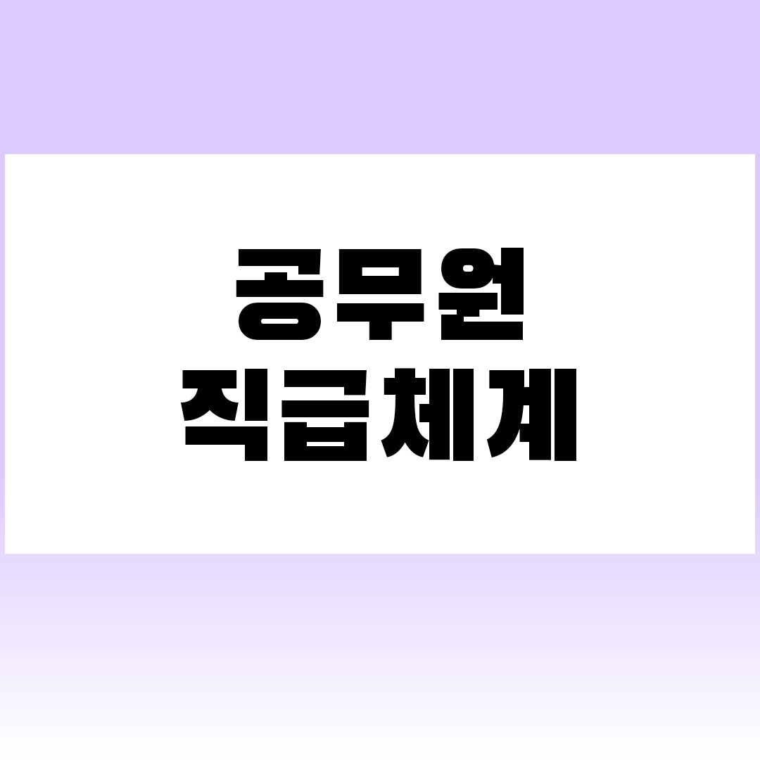 공무원직급체계