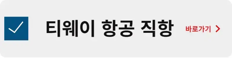 티웨이 항공 직항