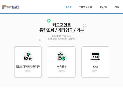 여신금융협회 카드포인트 통합조회 서비스 메인 화면에서 여러 카드사에 흩어진 잔여 포인트를 한눈에 확인하고 계좌 입금을 신청하는 첫 번째 단계 안내 이미지입니다.