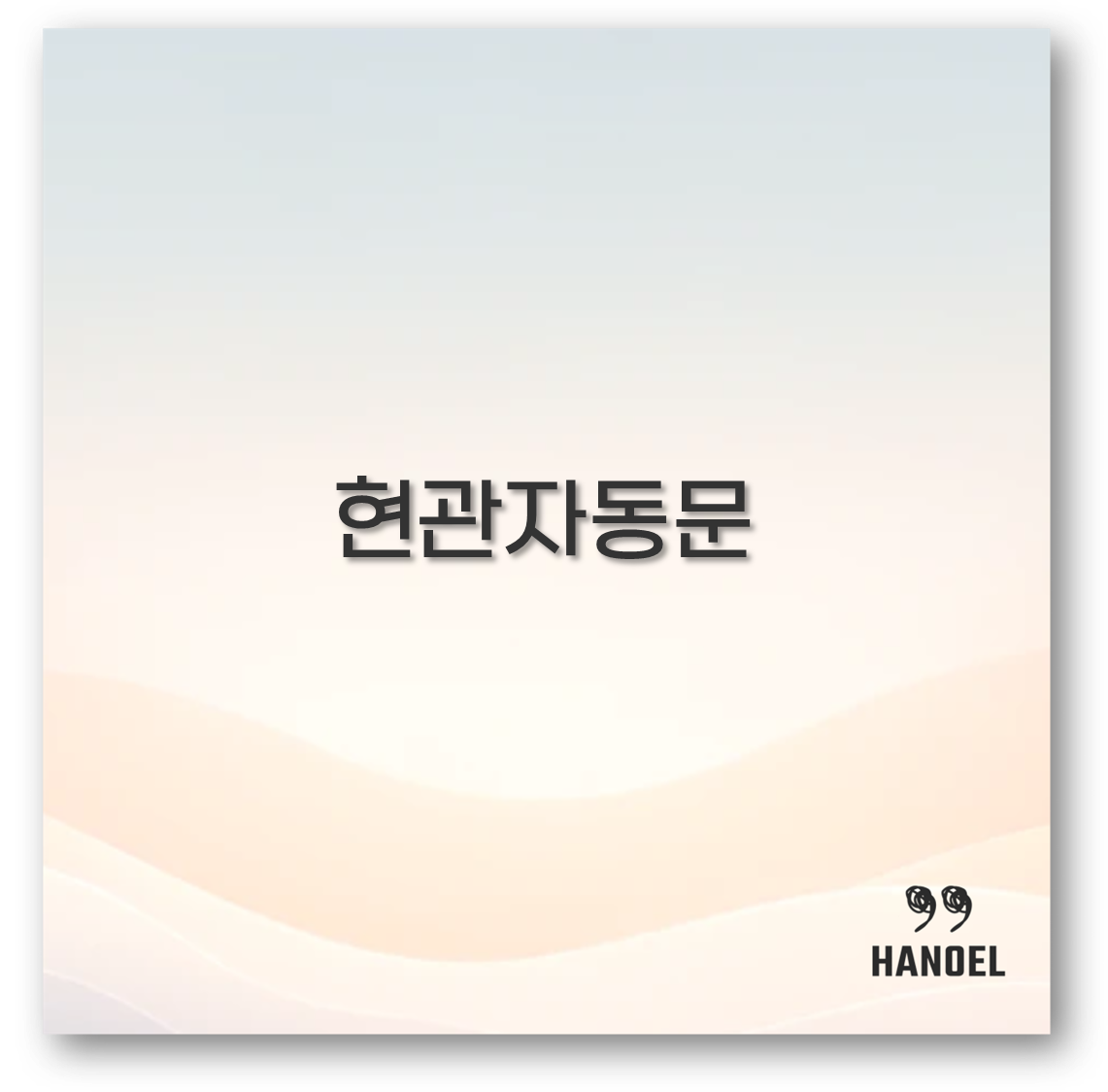 현관자동문