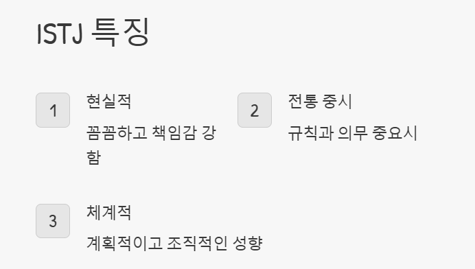 istj 유형 특징
