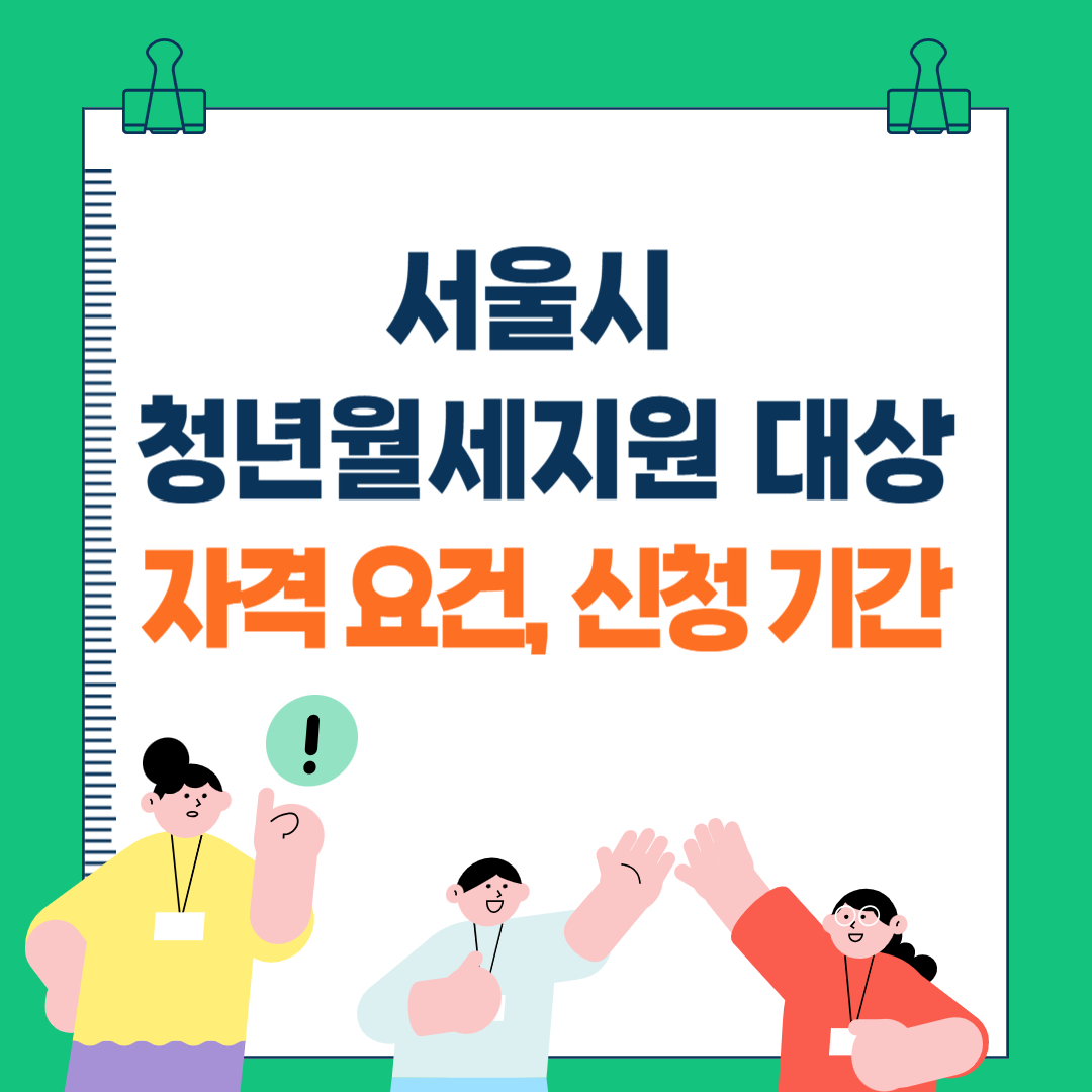 서울시 청년월세지원 대상, 자격 요건, 신청 기간