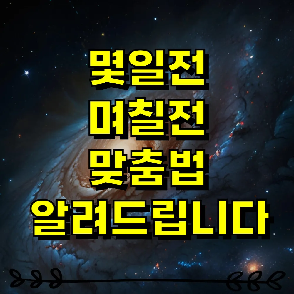 몇일전 며칠전