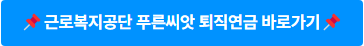 근로복지공단 푸른씨앗 퇴직연금