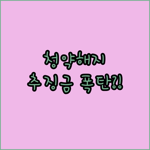 주택청약 연말정산 해지 추징금 주의사..