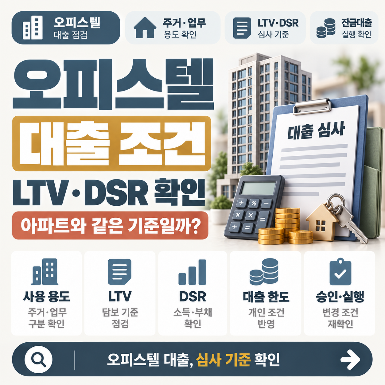 오피스텔 대출 조건과 LTV·DSR 심사 기준을 설명하는 이미지