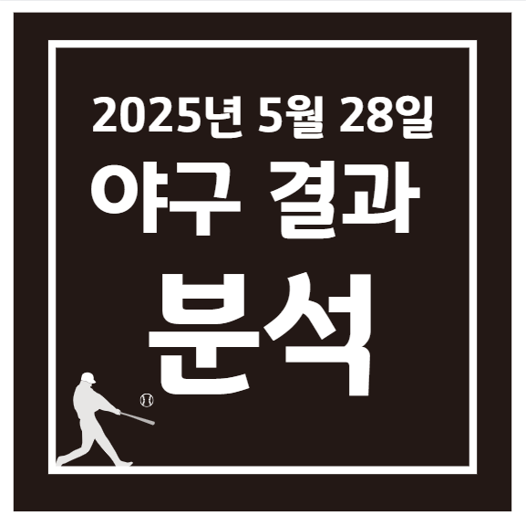 2025년 5월 28일 KBO 프로야구 결과