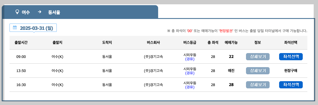 여수시외버스터미널 시간표, 예매 등 3분 총정리