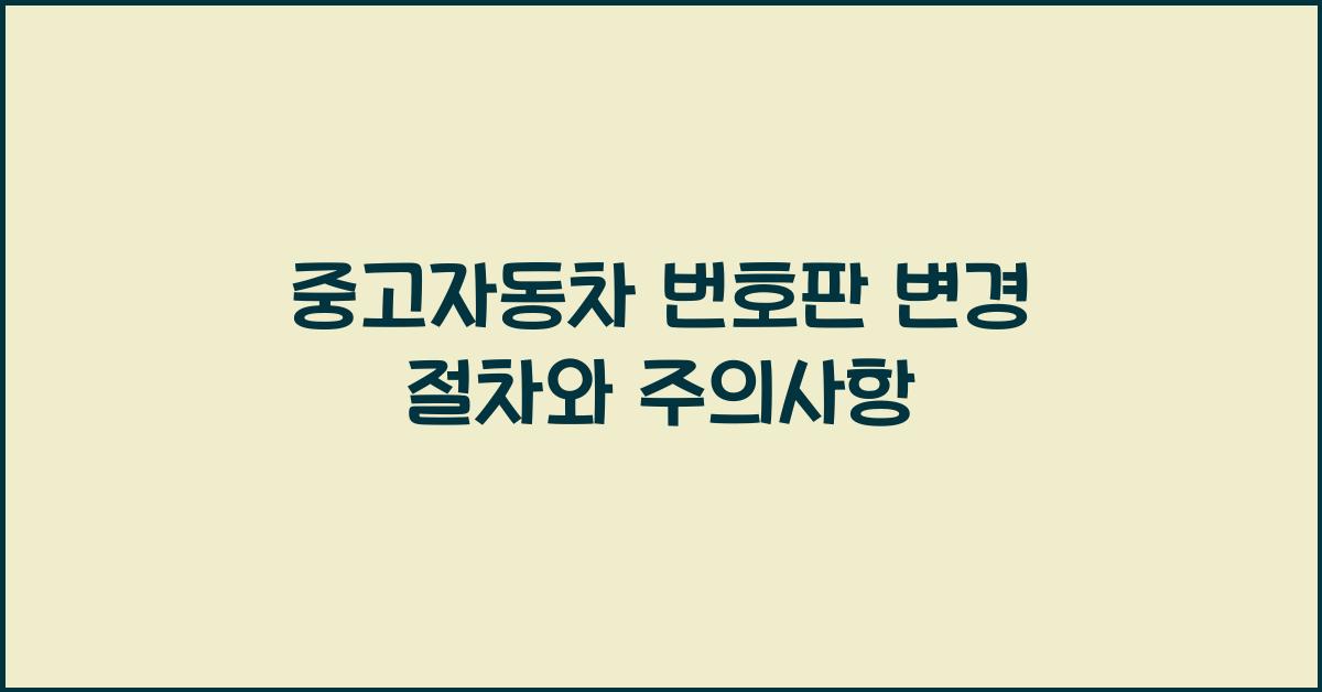 중고자동차 번호판 변경