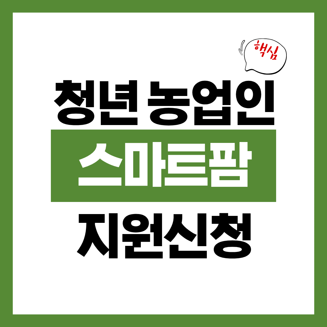 청년 농업인 창업자금 스마트팜 신청자격과 신청방법 알아보고 바로 신청하기