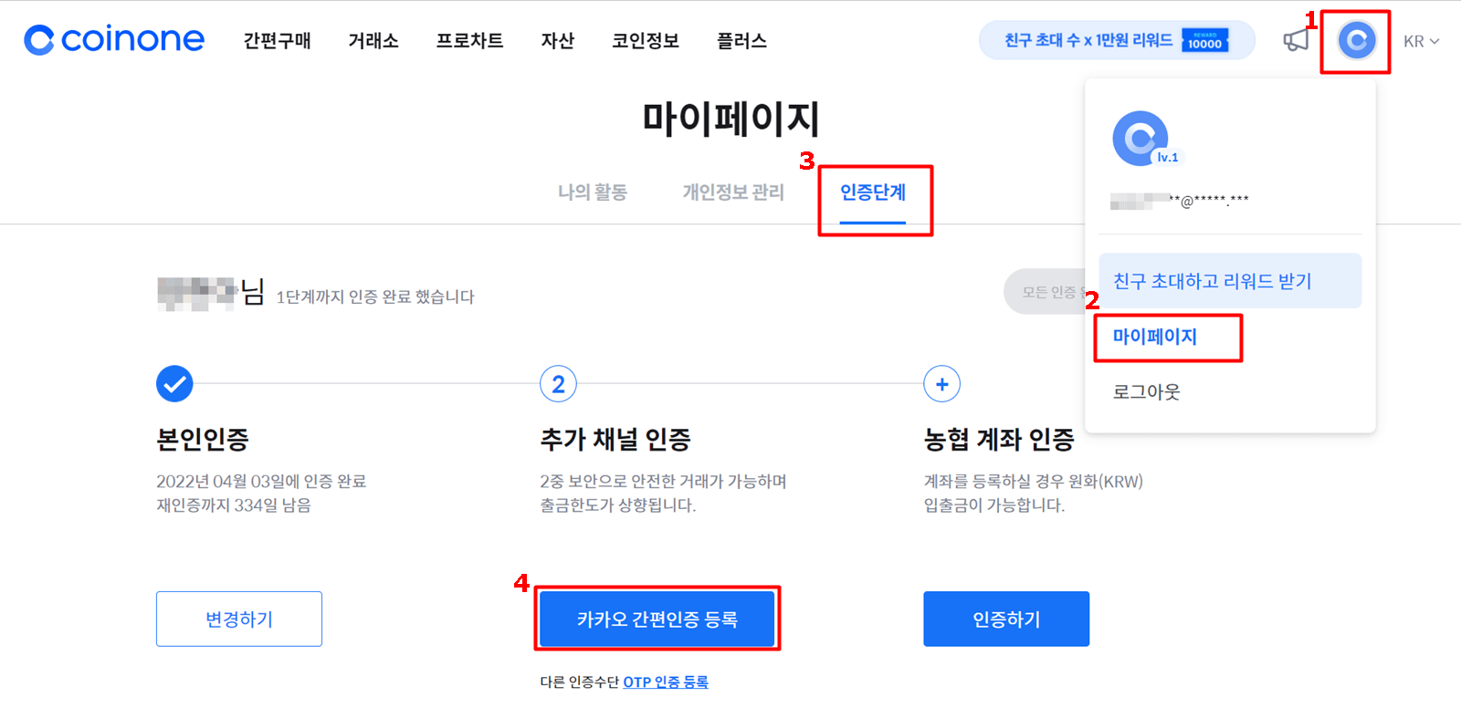 우측위에 1. C모양 버튼 2. 마이페이지 3. 인증단계 4. 카카오 간편인증 등록 버튼에 번호와 네모박스를 쳐놨음