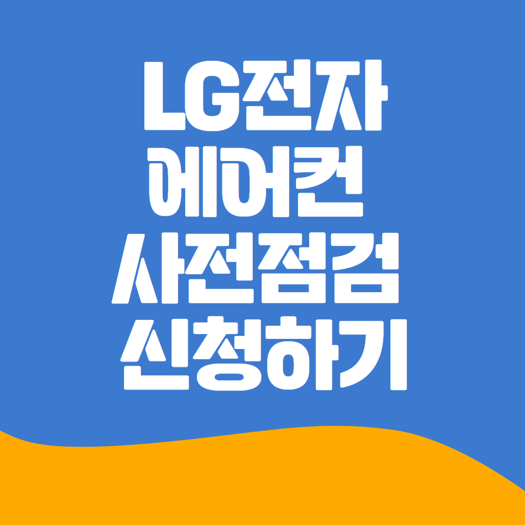 LG전자 에어컨 사전점검
