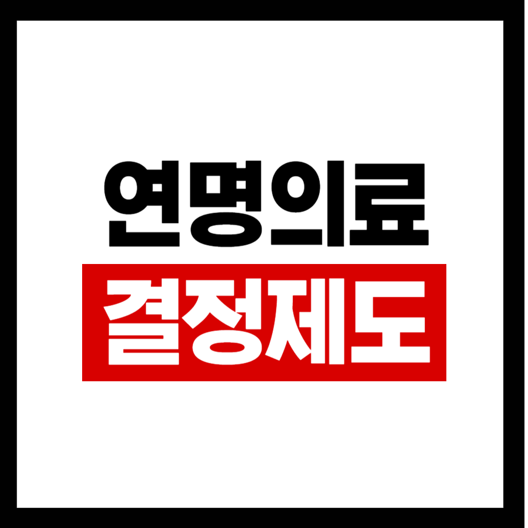 연명의료결정제도 사전결정, 유보 및 중단